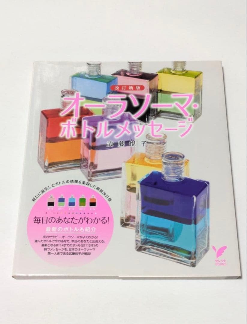 改訂新版 オーラソーマ・ボトルメッセージ　武藤悦子