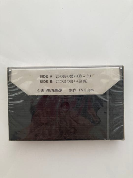 【非売品】佐川急便 江の島の誓い 激レア