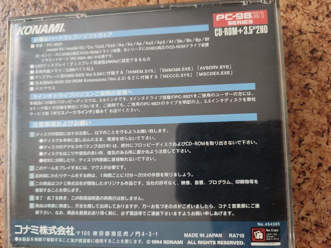 コナミPC-9821版ポリスノーツ