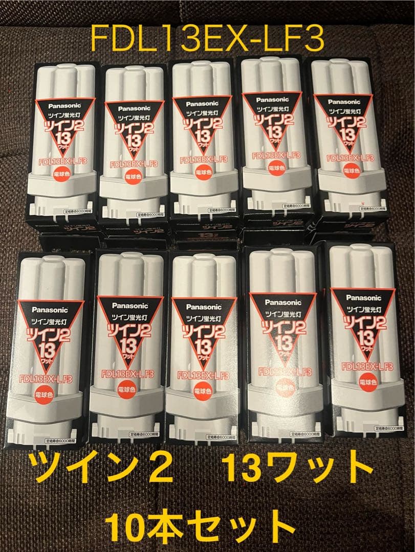 パナソニックツイン蛍光灯FDL13EX-LF3 10本セット