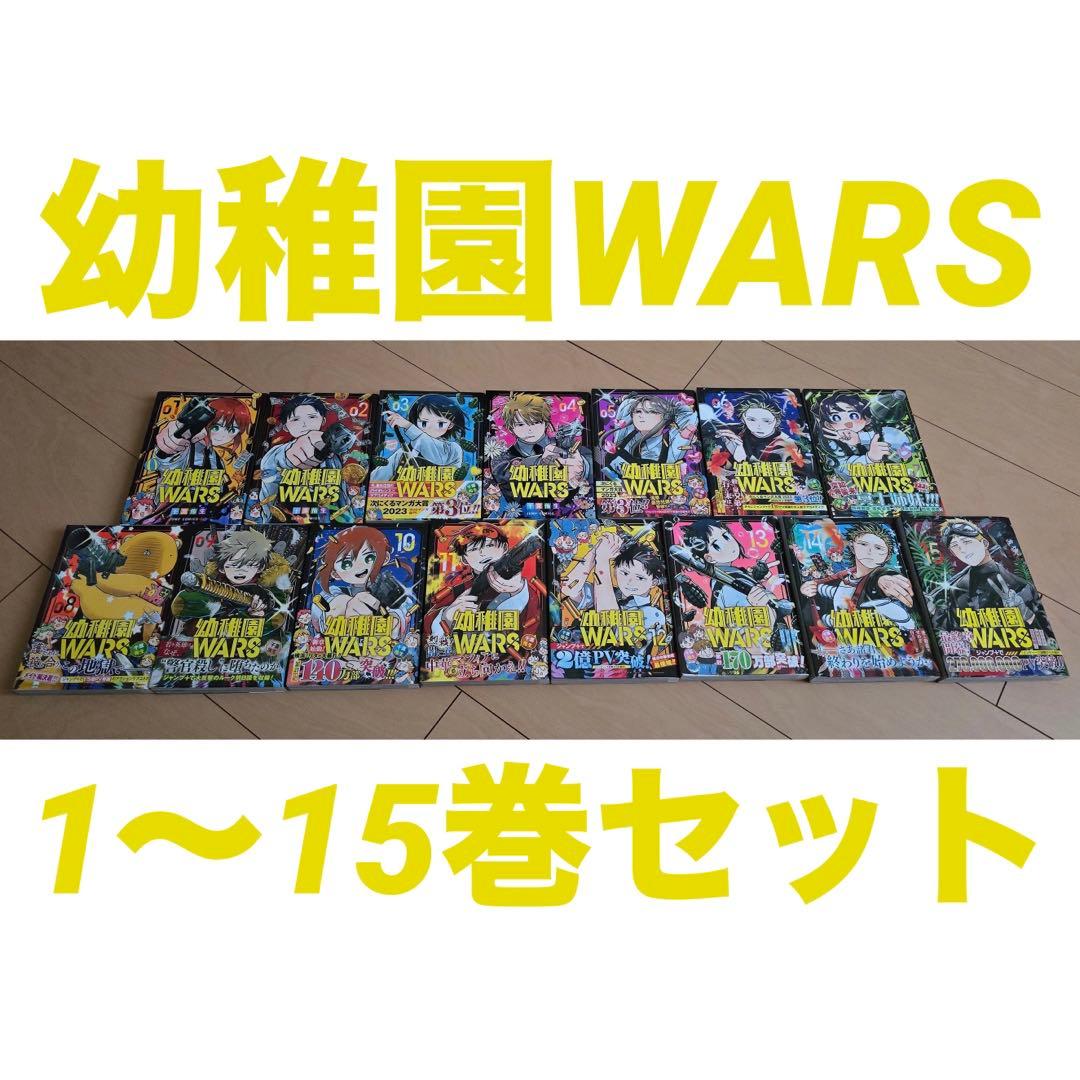 幼稚園WARS 全15巻セット