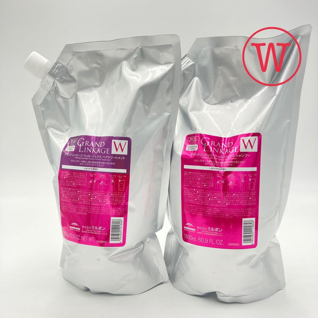 グランドリンケージW 1800 シャンプー　トリートメント