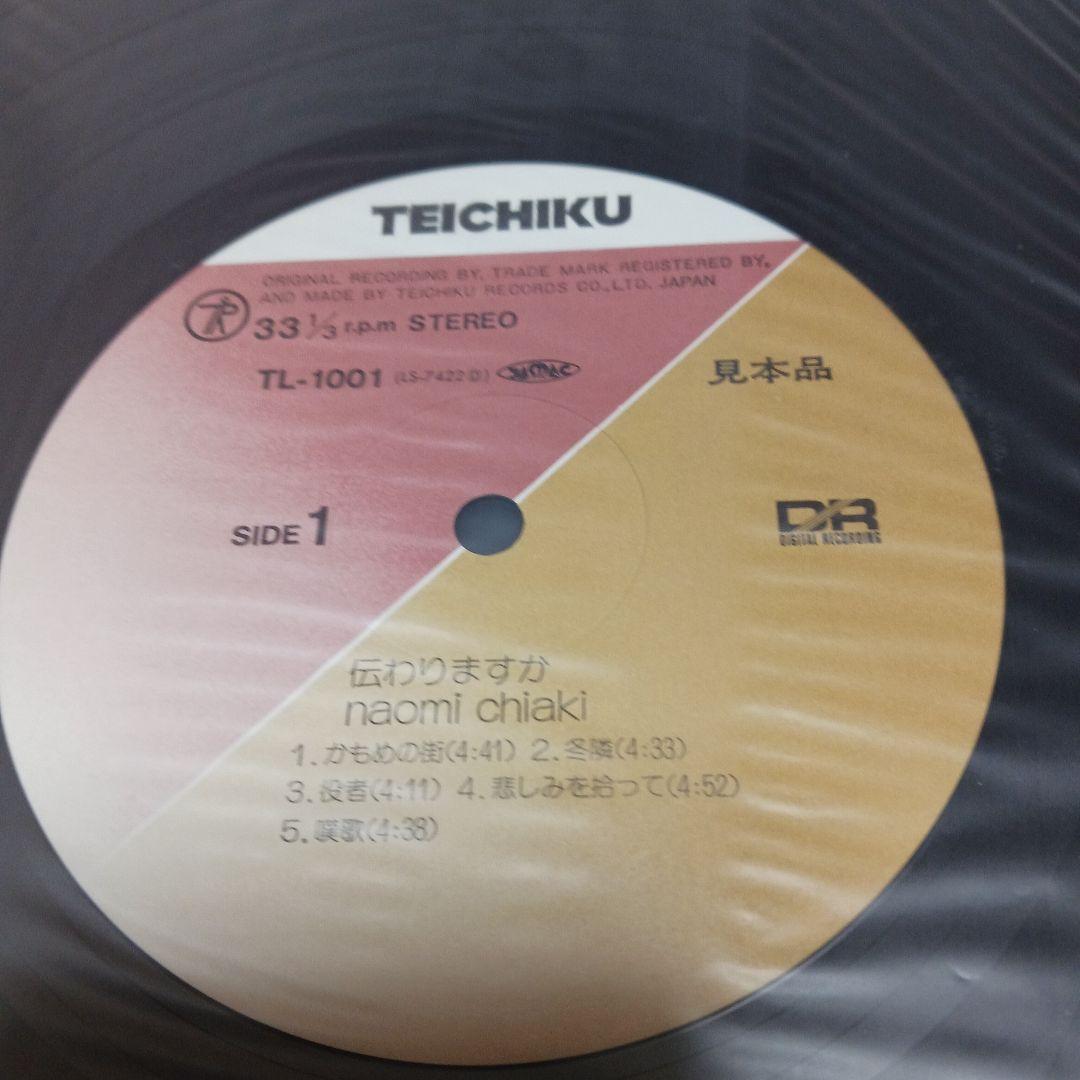 NAOMI CHIAKI 伝わりますか　見本品レコード