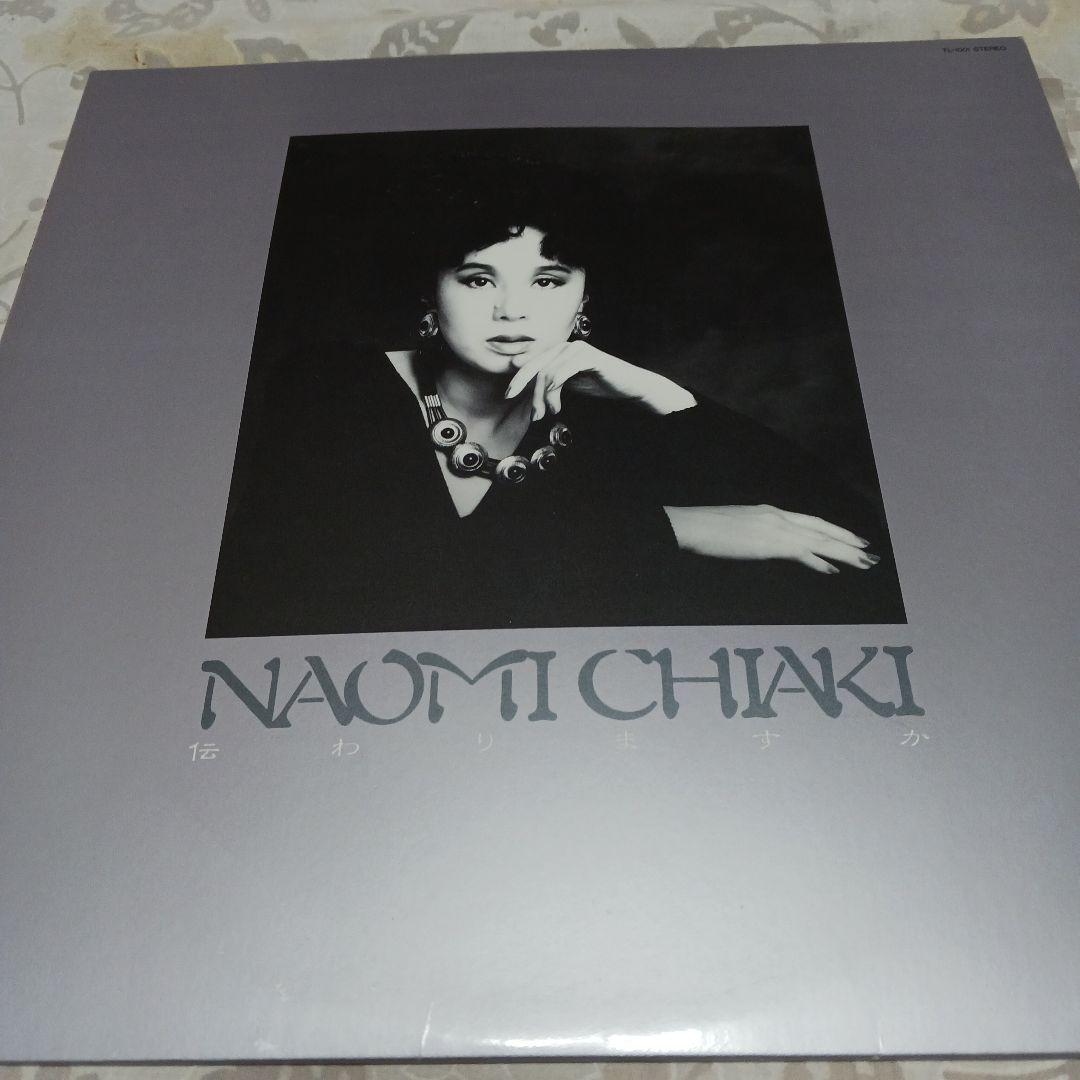 NAOMI CHIAKI 伝わりますか　見本品レコード