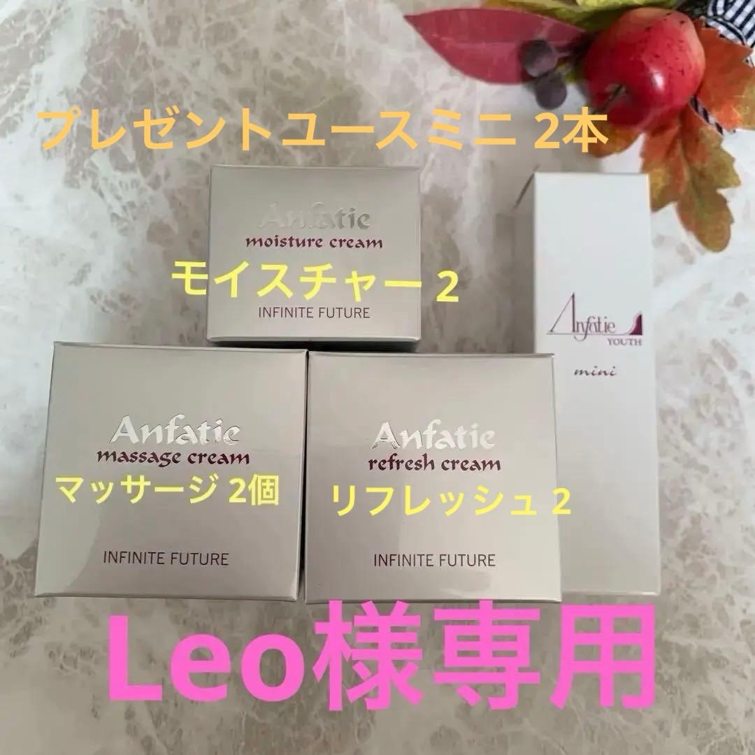 Leo様♦️アンファテイIFマッサージ2リフレ2モイス2計6☘️ユースミニ2プレゼン