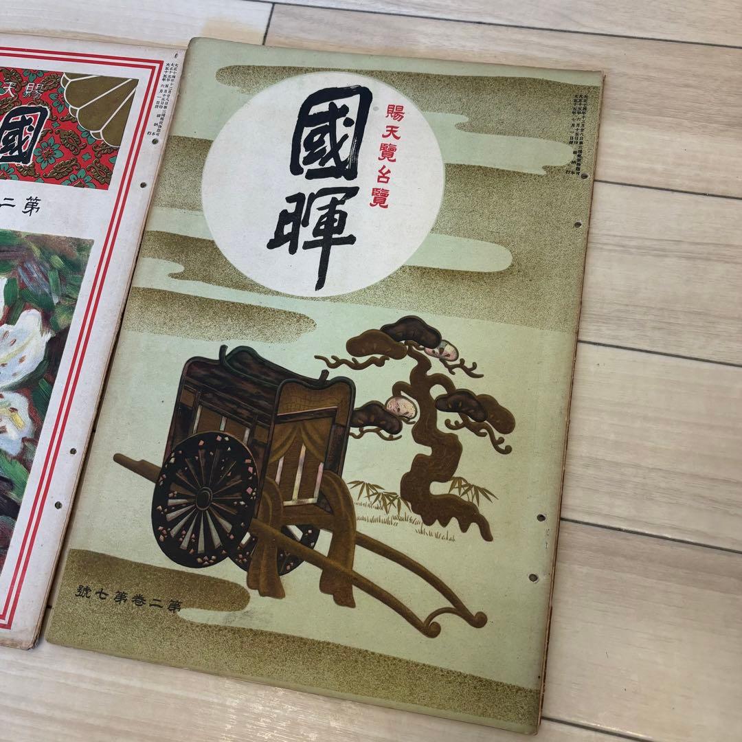 希少 賜天覧台覧 國暉 3冊 大正時代