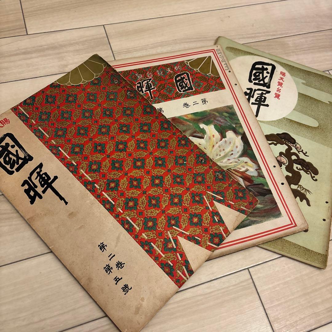 希少 賜天覧台覧 國暉 3冊 大正時代