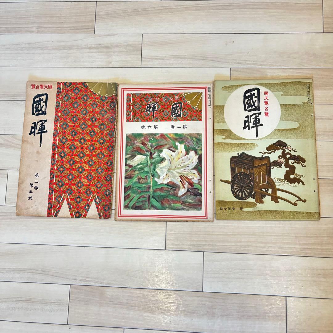 希少 賜天覧台覧 國暉 3冊 大正時代