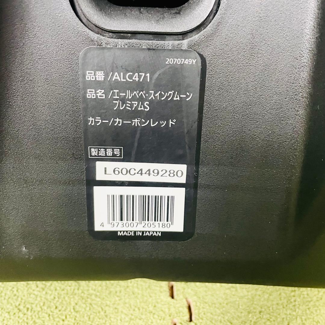 【美品】エールベベ スイングムーンプレミアムS ジュニアシート