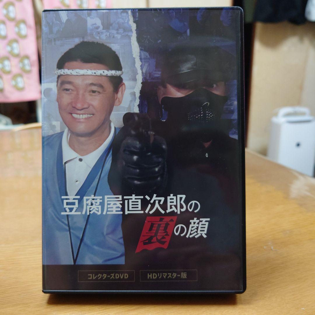 豆腐屋直次郎の裏の顔 コレクターズDVD HDリマスター版〈4枚組〉