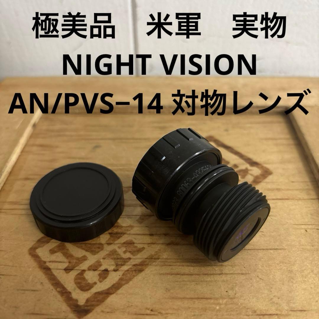 極美品　米軍　実物 NIGHT VISION AN/PVS−14 対物レンズ