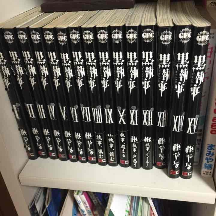 黒執事 1〜15巻