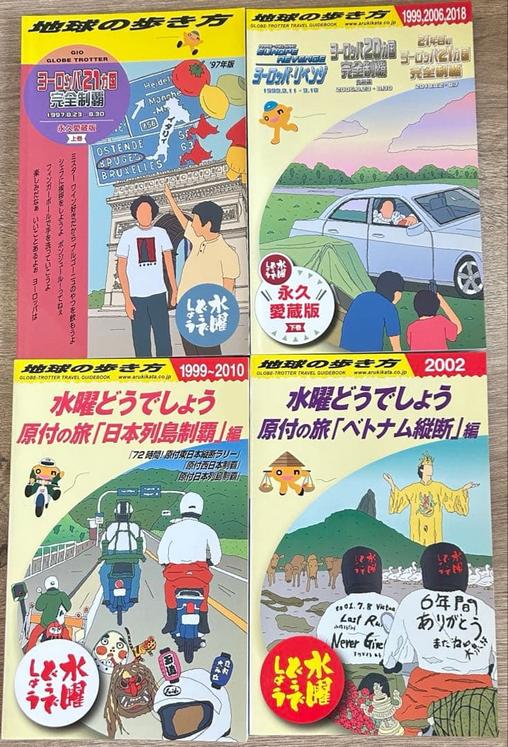 水曜どうでしょう×地球の歩き方 原付の旅編＋ヨーロッパ編　4冊セット