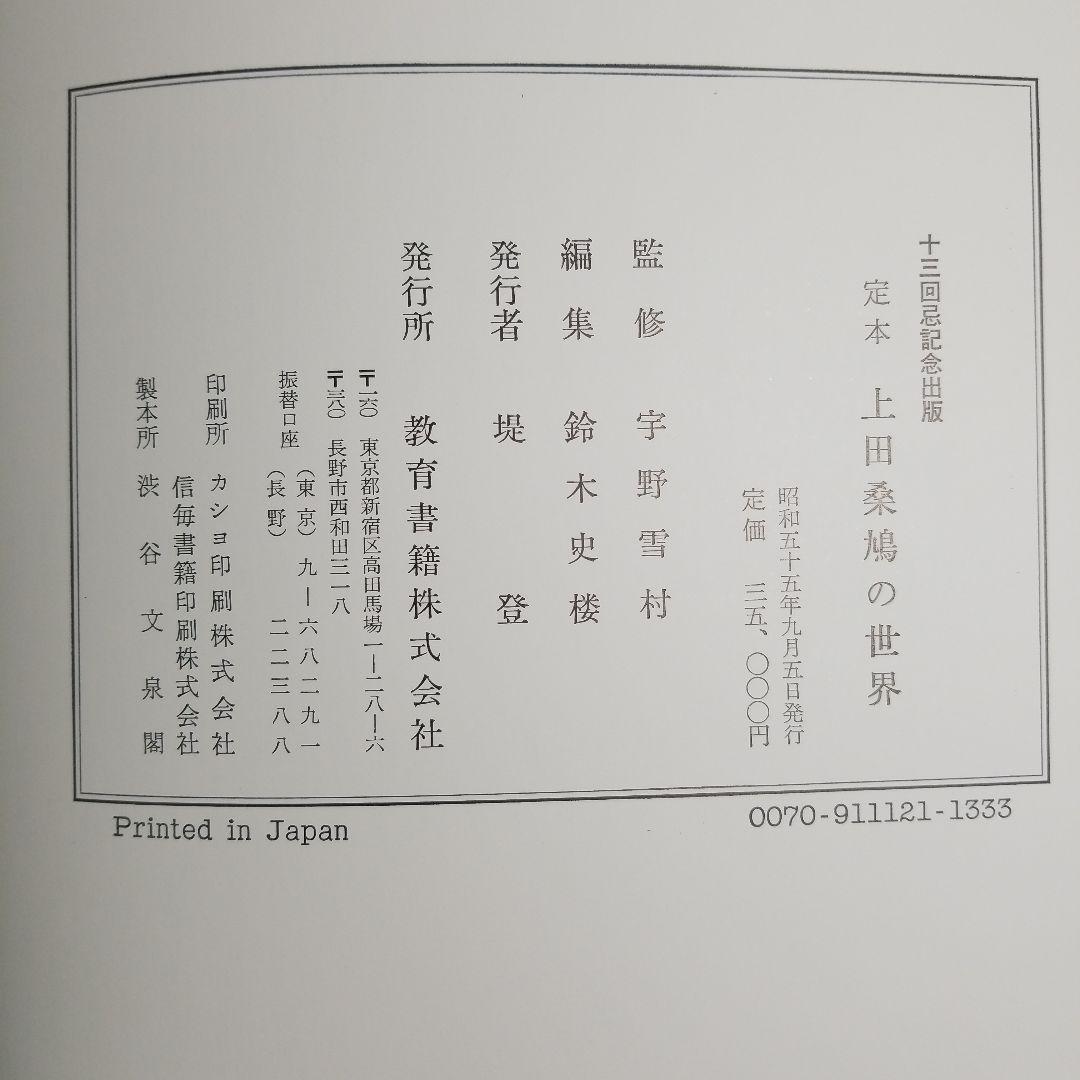 定本　上田桑鳩の世界　教育書籍