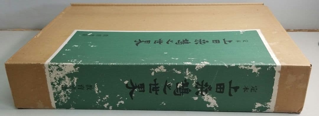 定本　上田桑鳩の世界　教育書籍