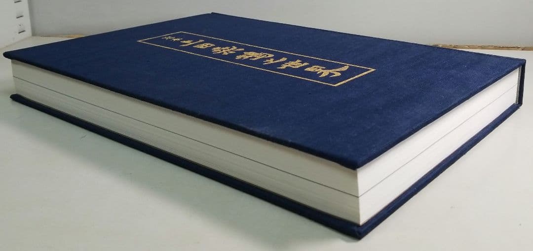 定本　上田桑鳩の世界　教育書籍