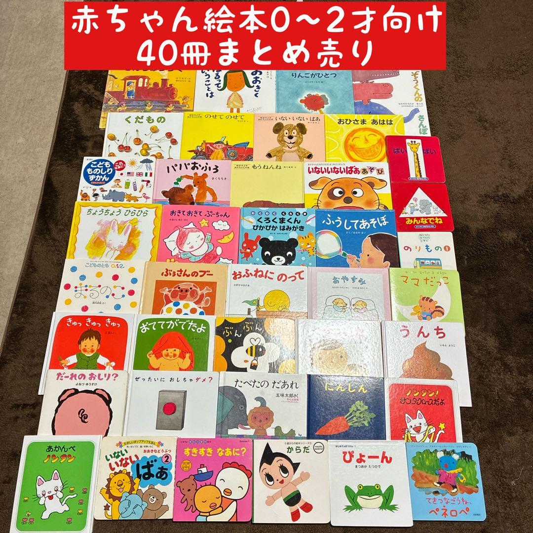 赤ちゃん絵本0〜2才向け　40冊まとめ売り
