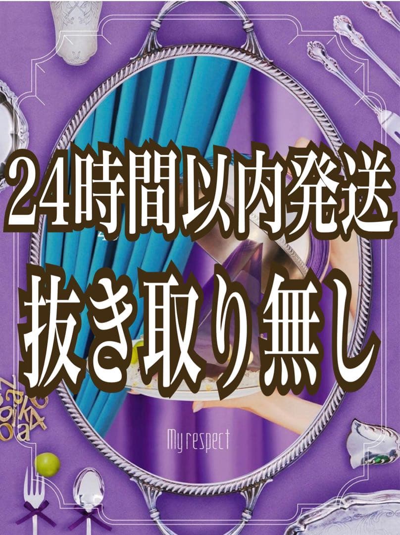 抜き取り無し 乃木坂46 My respect（完全生産限定盤）