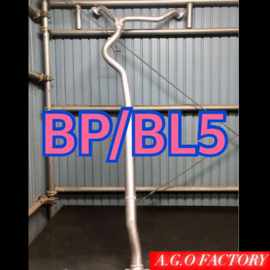 ターボ レガシィBL5 BP5 中間パイプ 中間ストレート センターパイプ