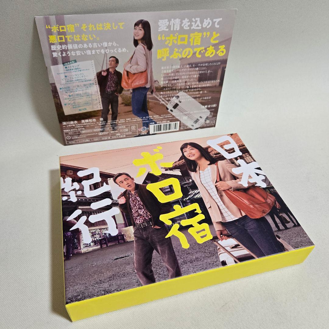 日本ボロ宿紀行 DVD BOX〈4枚組〉　帯付