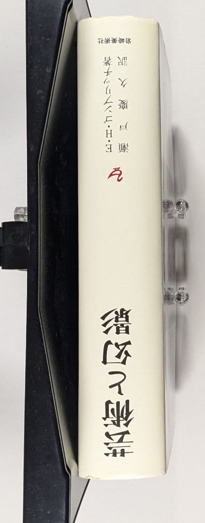 芸術と幻影　E．H．ゴンブリッチ著　瀬戸慶久訳