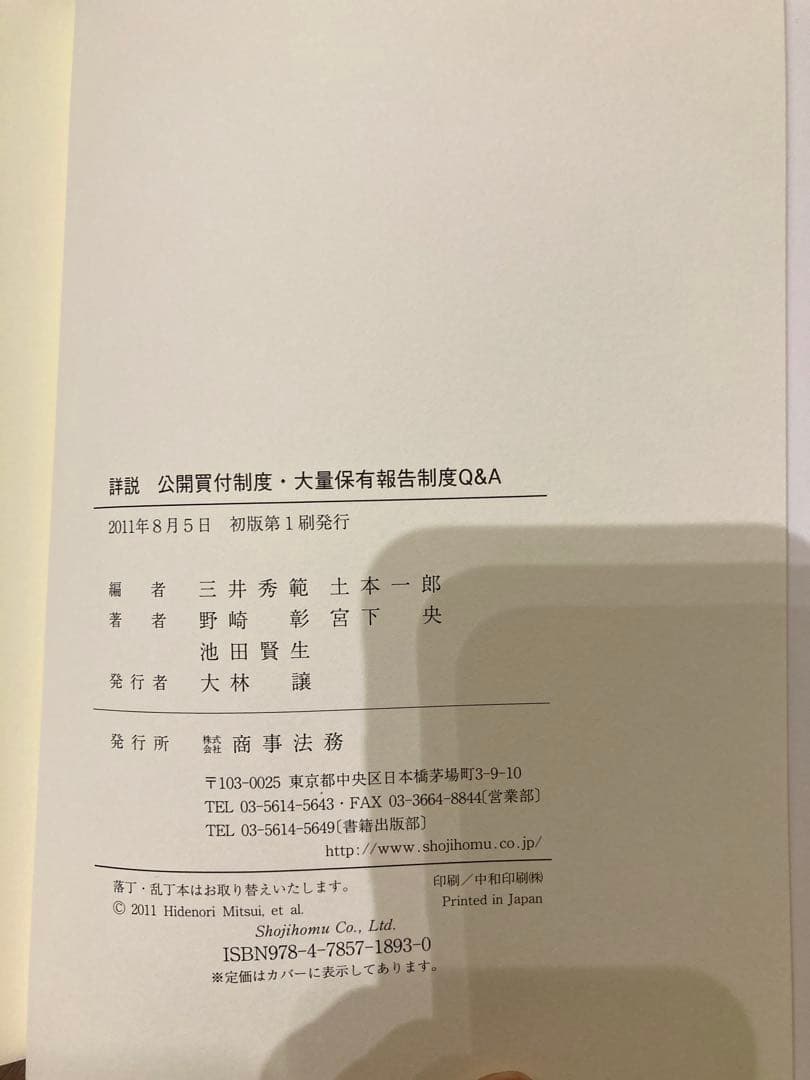 ★状態良好❗️★ 公開買付制度・大量保有報告制度Q&A 商事法務