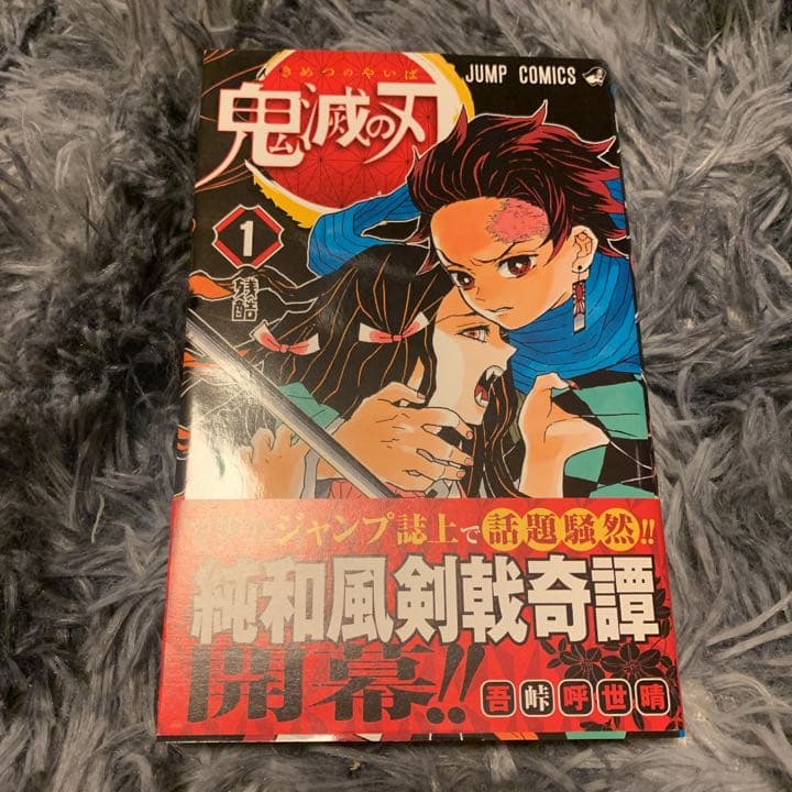 鬼滅の刃 1巻