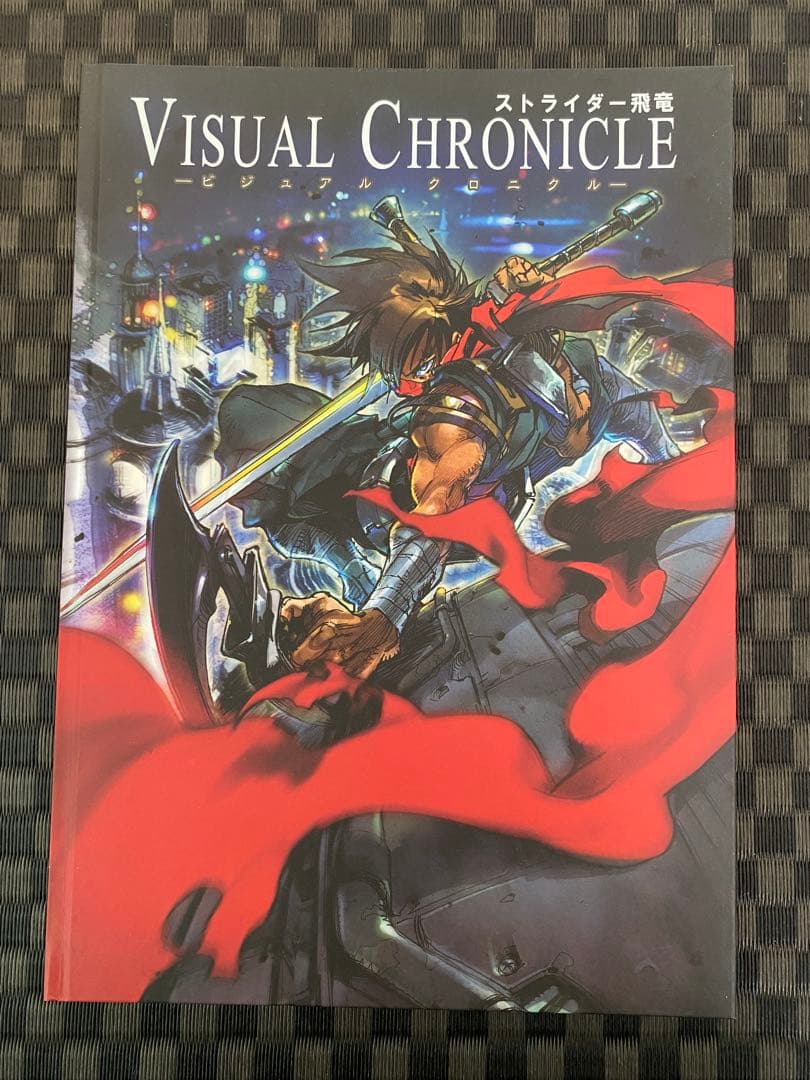ストライダー飛竜 VISUAL CHRONICLE ビジュアルクロニクル