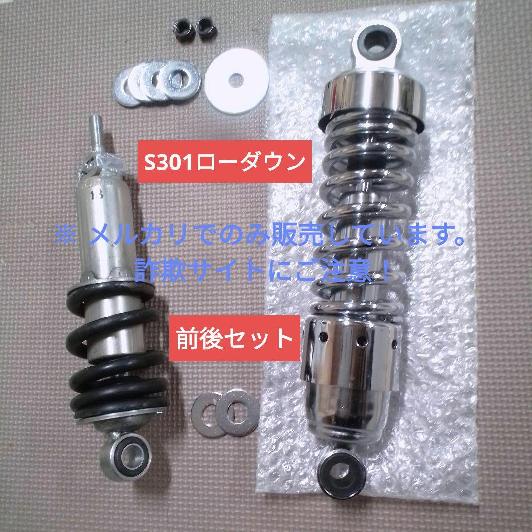 富士重工 ラビットスクーター S301用 ローダウンサス 前後セット ⑱