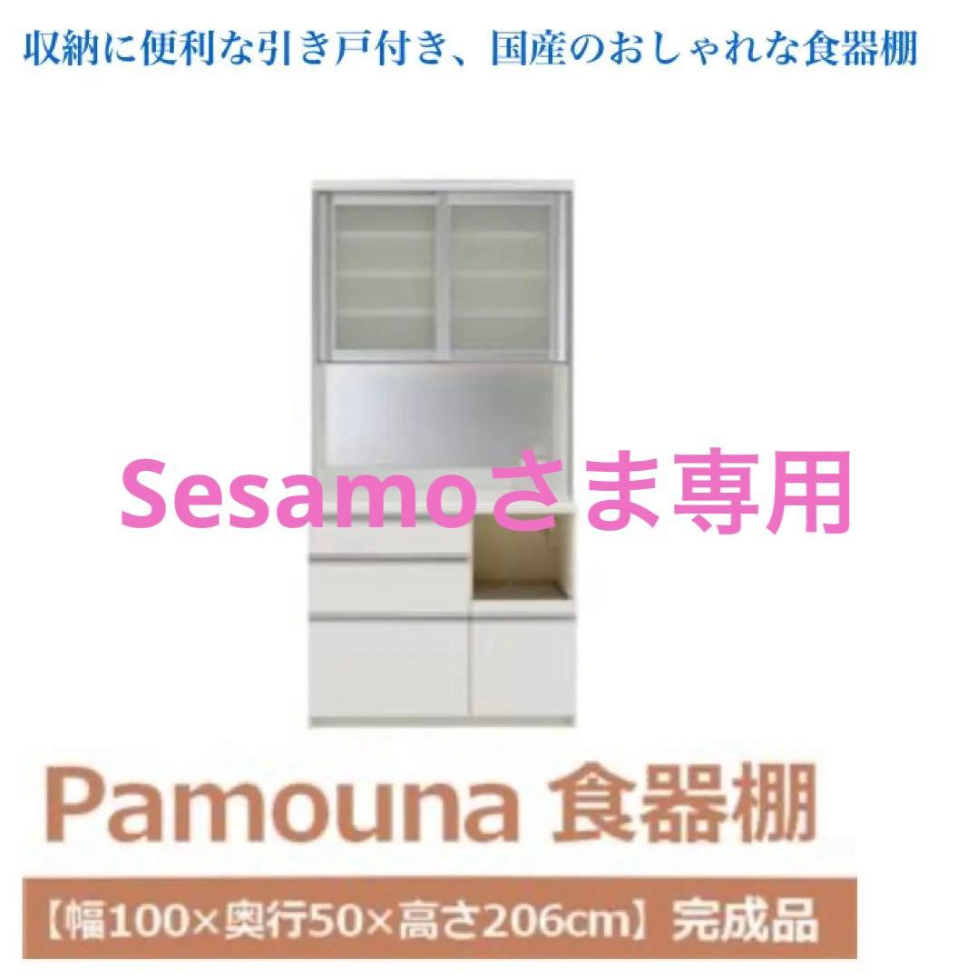 パモウナ　カップボード　キッチンボード　食器棚　100