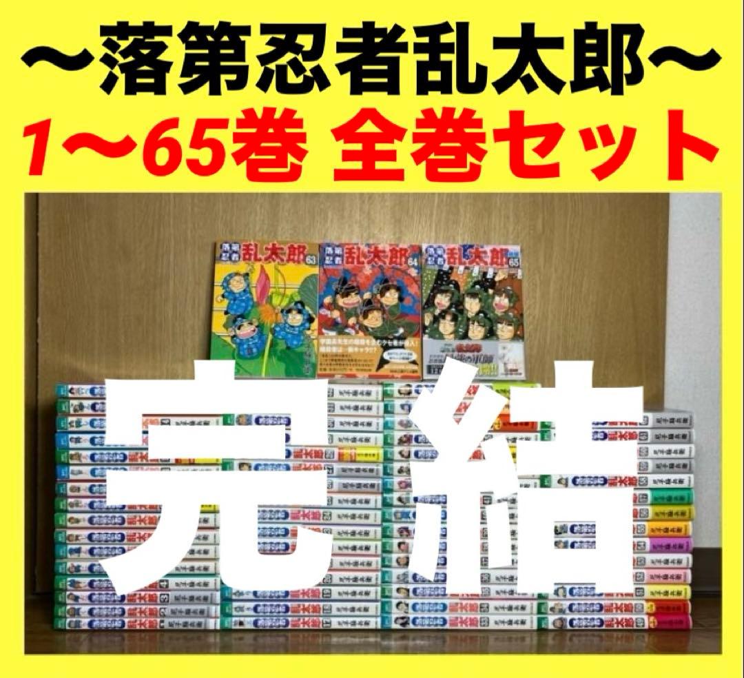 落第忍者乱太郎　1〜65巻　全巻セット　忍たま乱太郎