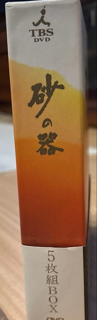 砂の器 DVD-BOX〈5枚組〉➕クリアファイル【追記あり】