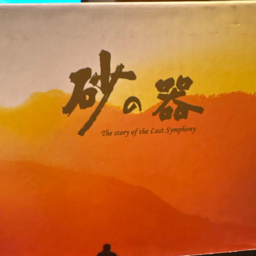 砂の器 DVD-BOX〈5枚組〉➕クリアファイル【追記あり】