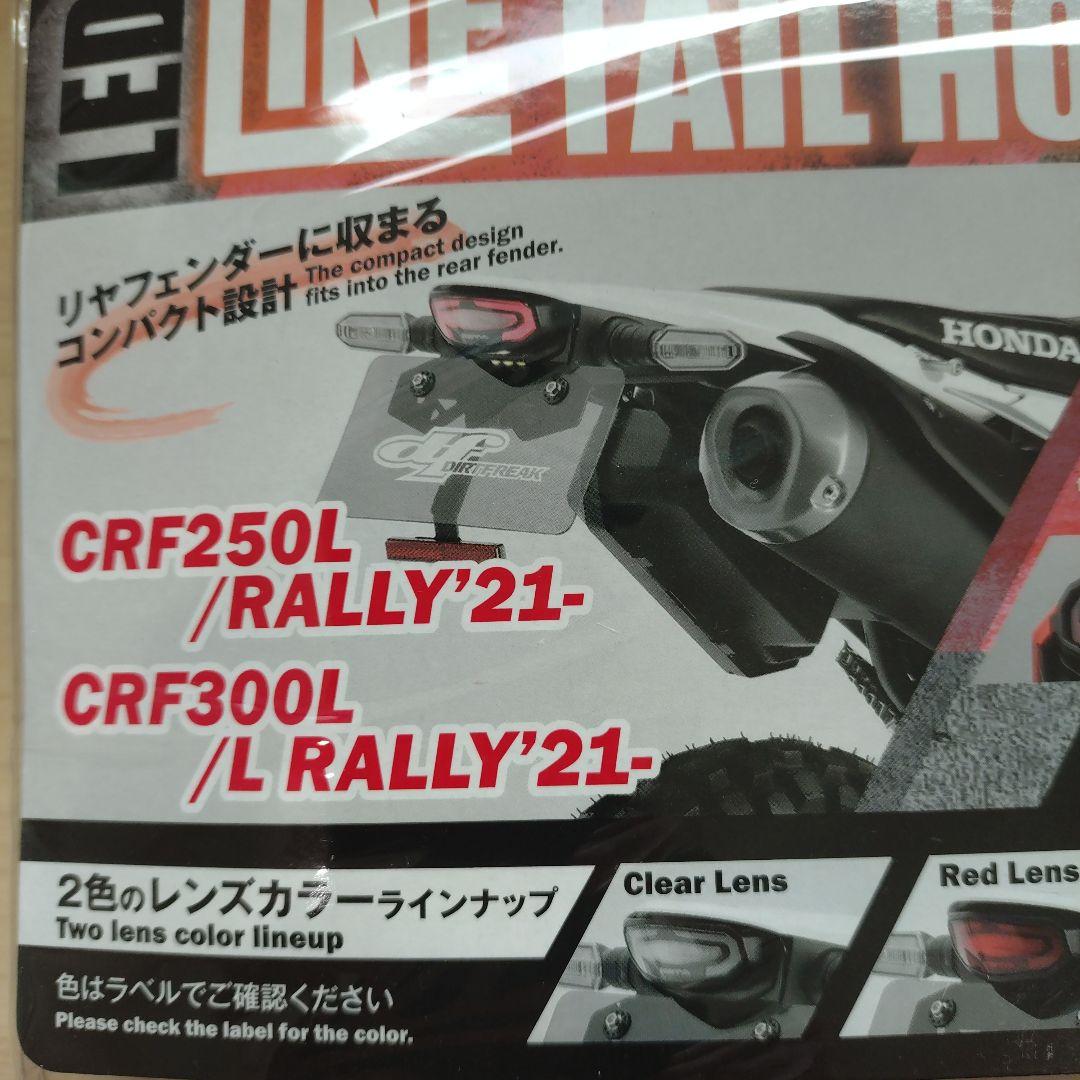 CRF250L MD47 ZETA LEDラインテールキットクリアー新品未開封