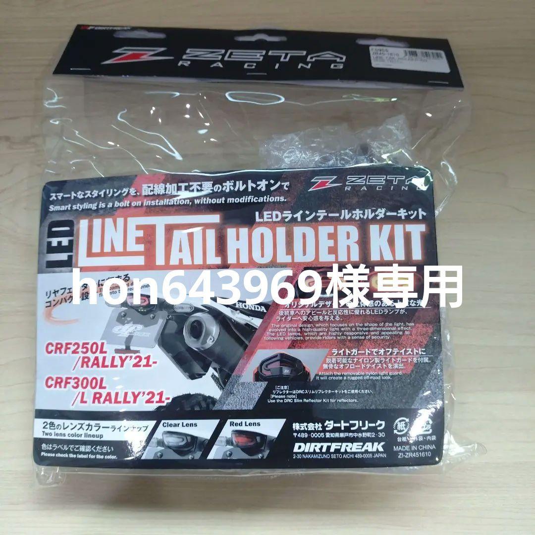 CRF250L MD47 ZETA LEDラインテールキットクリアー新品未開封