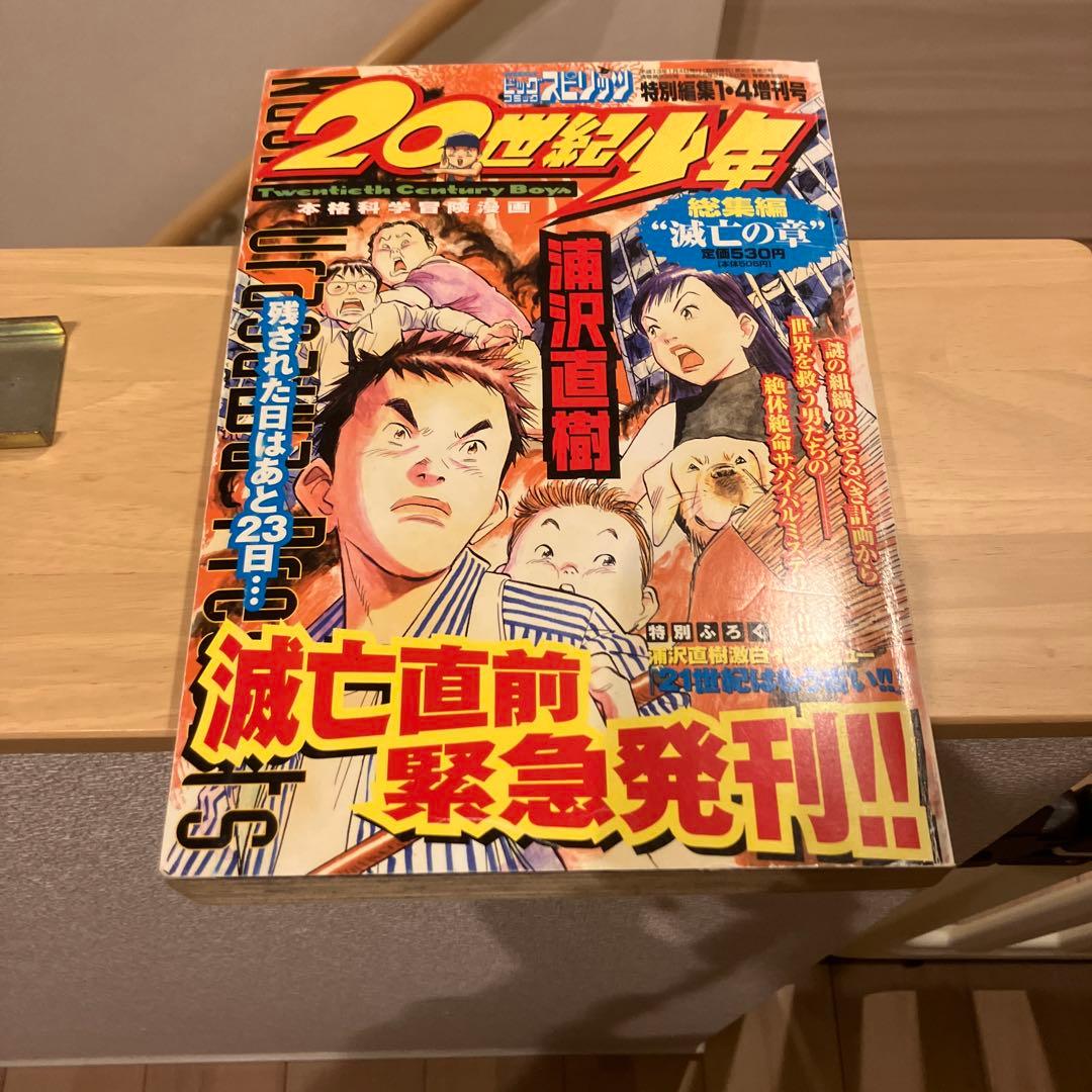 20世紀少年 浦沢直樹 特別号