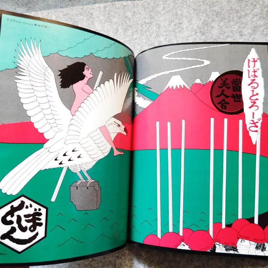 ◆古本◆虚像未来図鑑◆田名網敬一・原栄三郎◆谷川晃一 篠原有司男 赤瀬川原平