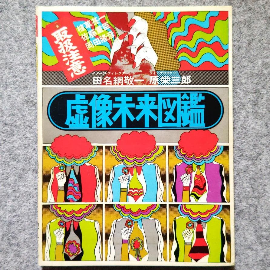 ◆古本◆虚像未来図鑑◆田名網敬一・原栄三郎◆谷川晃一 篠原有司男 赤瀬川原平