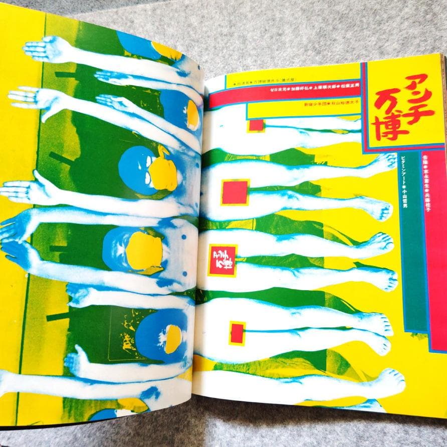 ◆古本◆虚像未来図鑑◆田名網敬一・原栄三郎◆谷川晃一 篠原有司男 赤瀬川原平