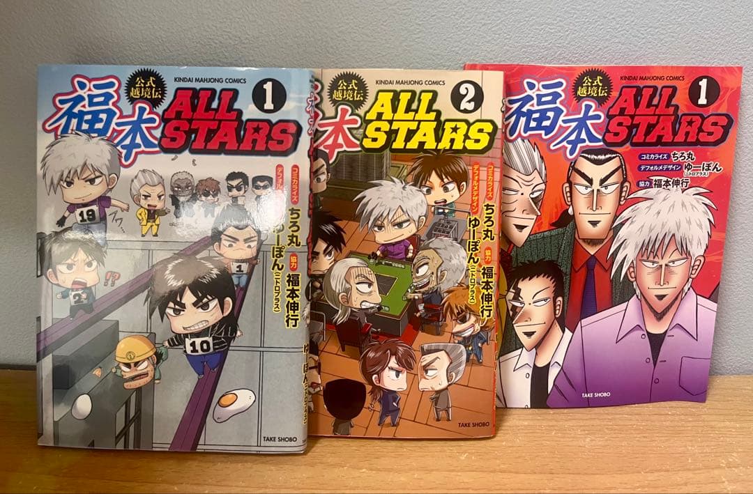 福本ALLSTARS ①②1000名限定着せ替えカバー アカギ　天カイジ零　涯
