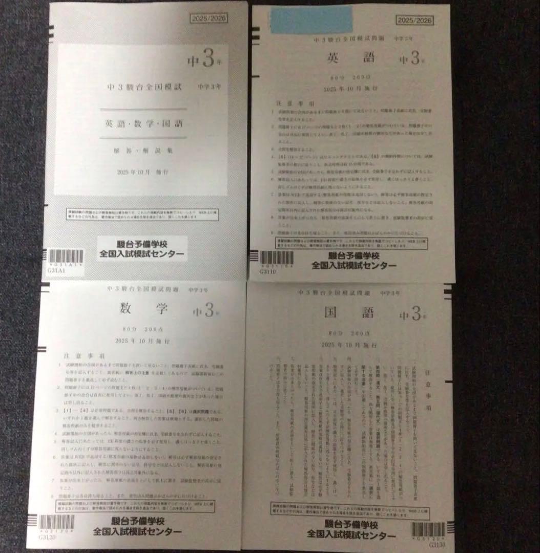 中3駿台全国模試　 2025年 10月施行　2025/2026 中学3年生