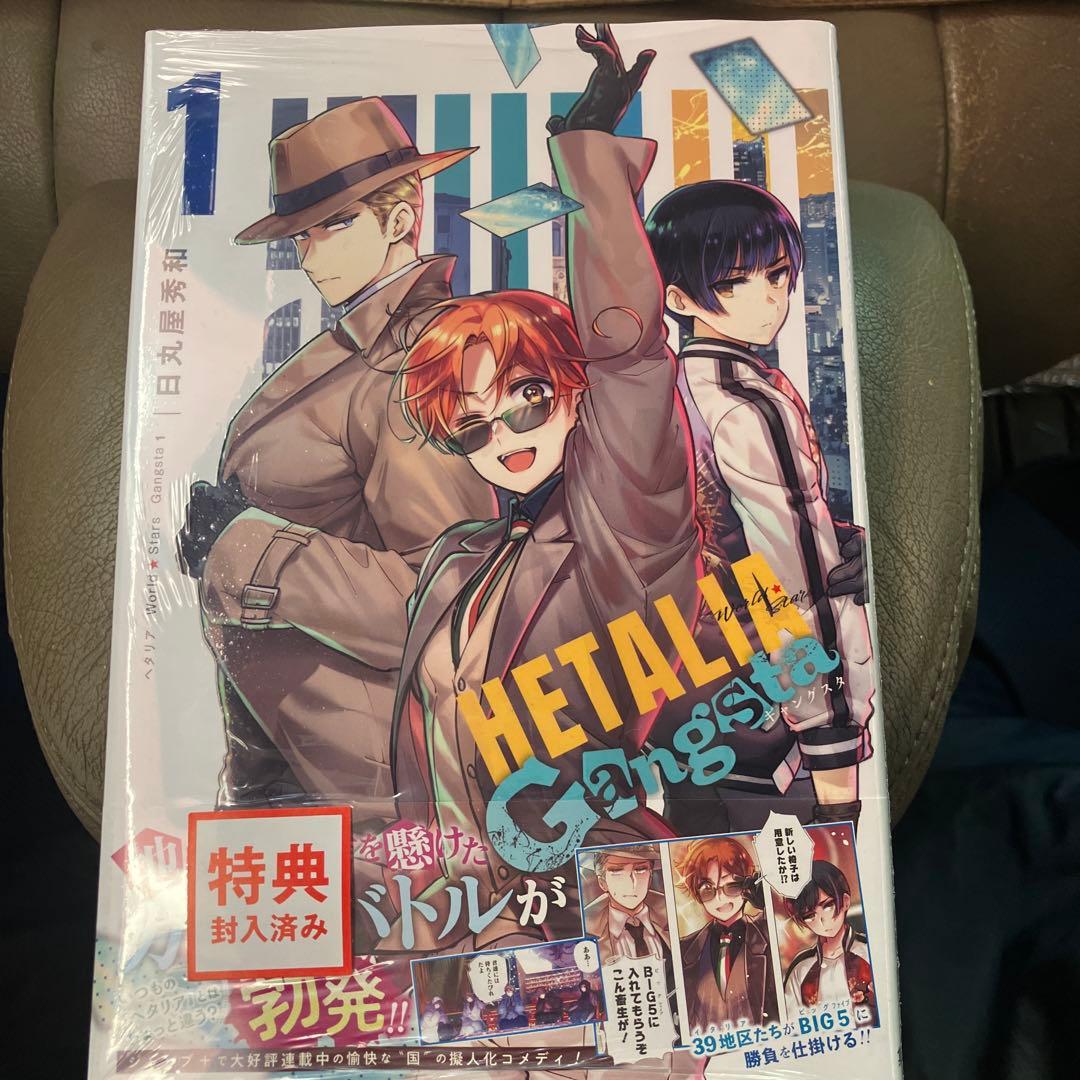 ヘタリア Gangsta 1 特典付き〔シュリンク付き〕