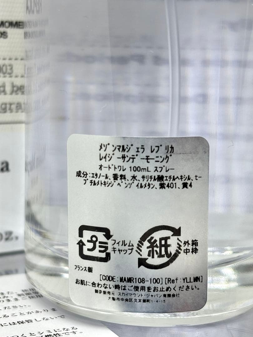 【正規品】メゾン・マルジェラ・レプリカ　レイジーサンデーモーニング