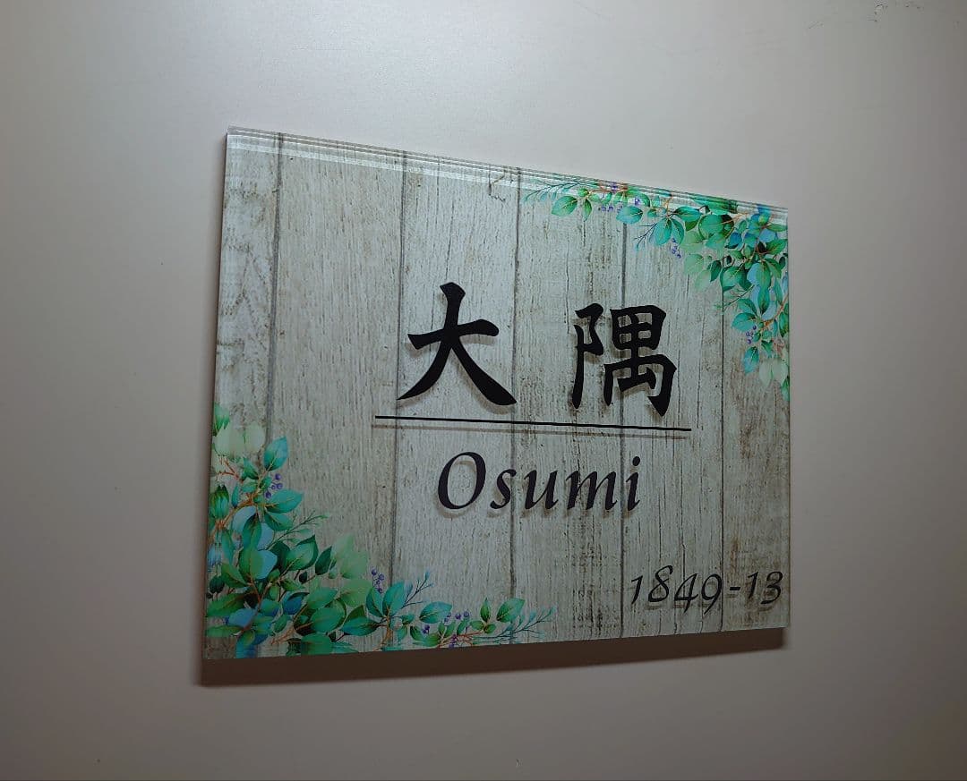 小太郎さま専用＊ヴィンテージウッドパネル背景・ボタニカルフレーム付きアクリル表札