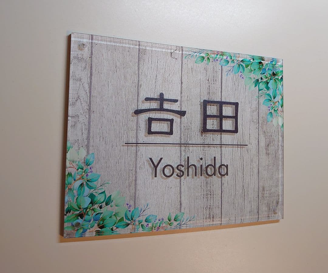 小太郎さま専用＊ヴィンテージウッドパネル背景・ボタニカルフレーム付きアクリル表札