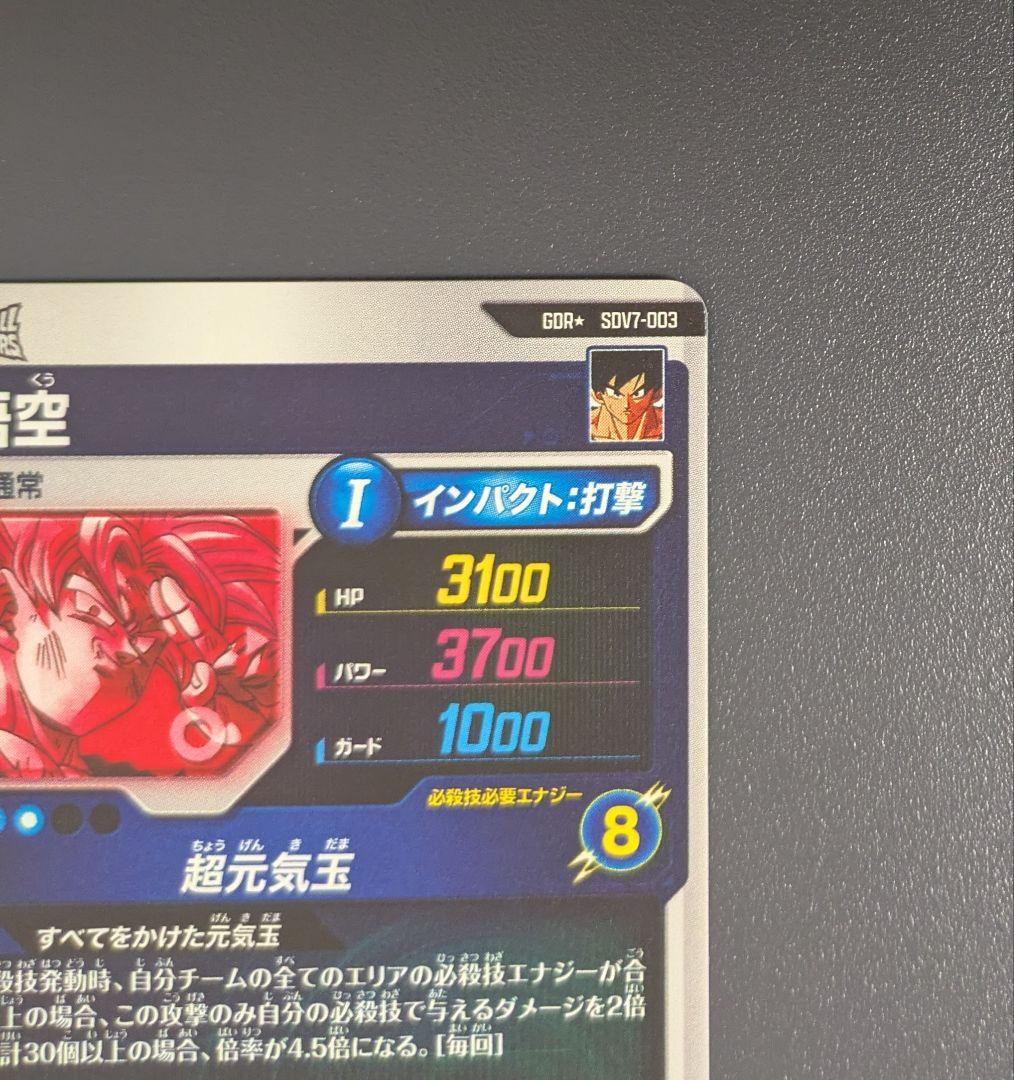 し*ば様 SDV7-003 孫悟空 GDR★ パラレル ドラゴンボール ダイバー