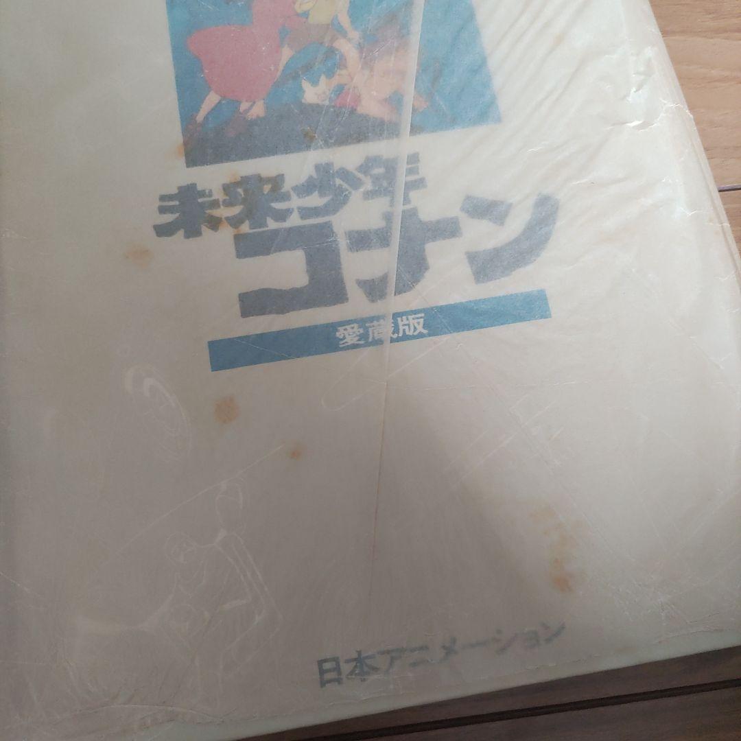 未来少年コナン 愛蔵版