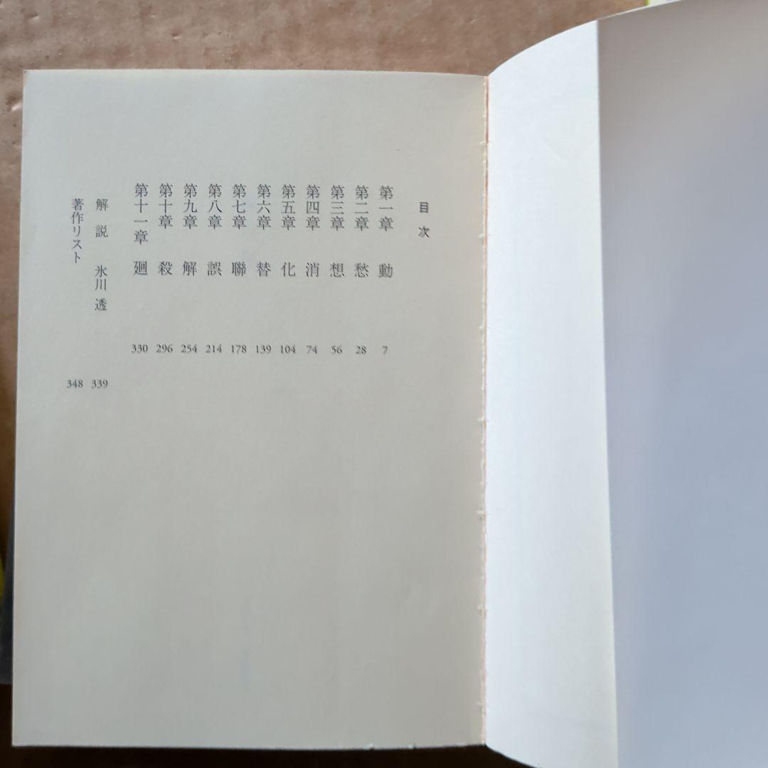 西沢保彦　西澤保彦　幻惑密室　人形幻戯 完全無欠の名探偵　麦酒の家の冒険　聯愁殺