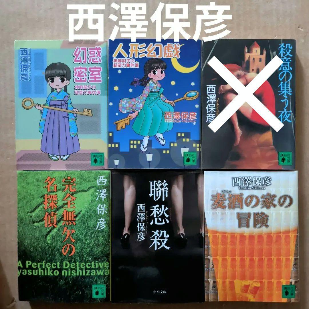 西沢保彦　西澤保彦　幻惑密室　人形幻戯 完全無欠の名探偵　麦酒の家の冒険　聯愁殺