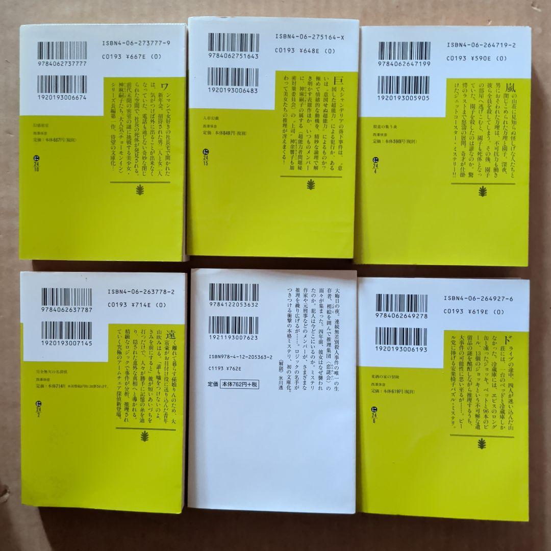 西沢保彦　西澤保彦　幻惑密室　人形幻戯 完全無欠の名探偵　麦酒の家の冒険　聯愁殺